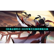 《忍者必须死3》2022年2月13日礼包兑换码领取