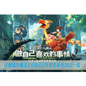 创造与魔法6月15日礼包兑换码2023一览