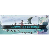 江湖悠悠芫荽饺子怎么做