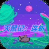 灭鼠记连斩版