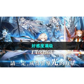 《白夜极光》好感度满级介绍