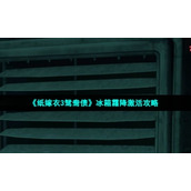 《纸嫁衣3鸳鸯债》冰箱霜降激活策略