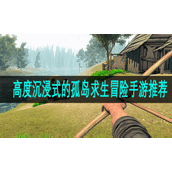 高度沉浸式的孤岛求生冒险手游推荐