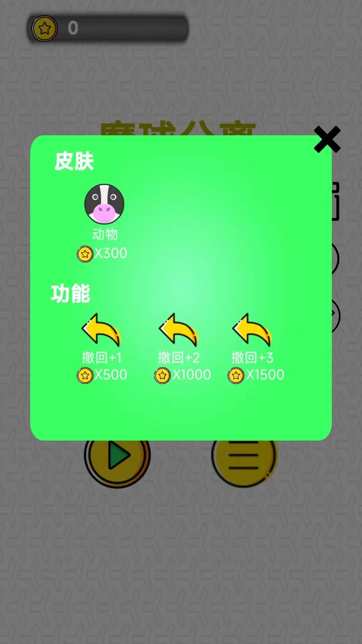 魔球分离正式版