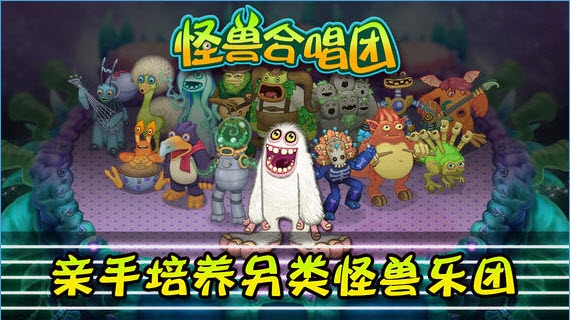 怪兽合唱团安卓下载