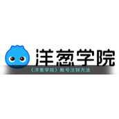 《洋葱学院》注销账号方法