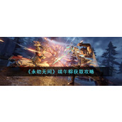 《永劫无间》端午粽获取攻略