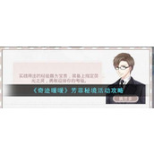 《奇迹暖暖》芳菲秘境活动攻略
