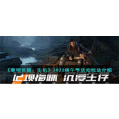 《黎明觉醒：生机》2023端午节活动玩法介绍