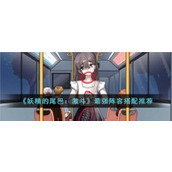 《就挺秃然的》诡异末班车通关攻略