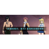 《妖精的尾巴：激斗》最强阵容搭配推荐