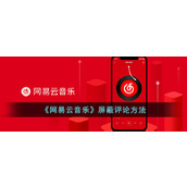 《网易云音乐》屏蔽评论方法