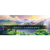 《蓝色协议》队友特效关闭方法