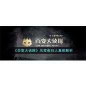 《百变大侦探》风雪夜归人真相解析