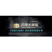 《百变大侦探》阅后即焚答案分享