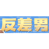 反差男梗介绍
