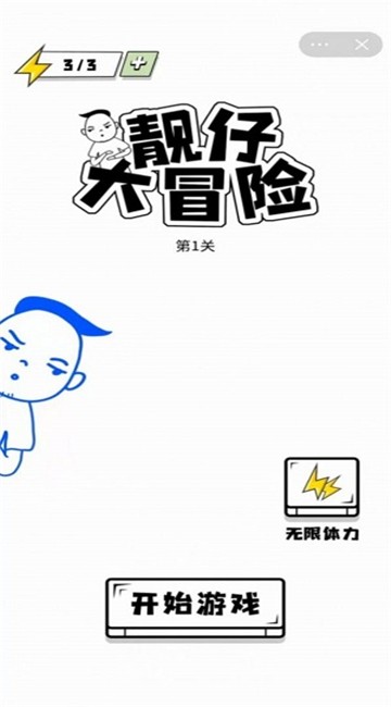 靓仔大冒险下载最新版