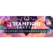 云顶之弈S9六艾欧亚索阵容推荐攻略