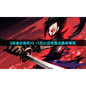 2021《忍者必须死3》12月31日礼包兑换码领取