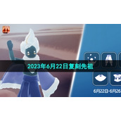 《光遇》2023年6月22日复刻先祖介绍