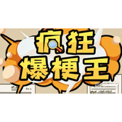 疯狂爆梗王消失的孩子通关攻略分享