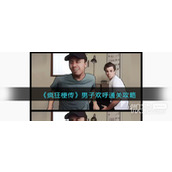 疯狂梗传男子欢呼通关攻略一览