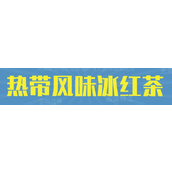 热带风味冰红茶是什么梗详情