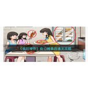 疯狂梗传良心烤串店通关攻略一览