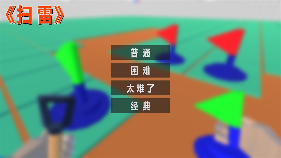 扫雷FPS安卓下载