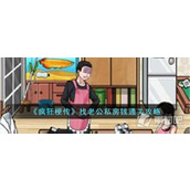 《疯狂梗传》找老公私房钱通关策略