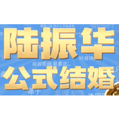 陆振华公式结婚是什么梗详情