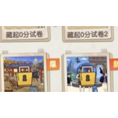 《就挺秃然的》藏起0分试卷2怎么通关