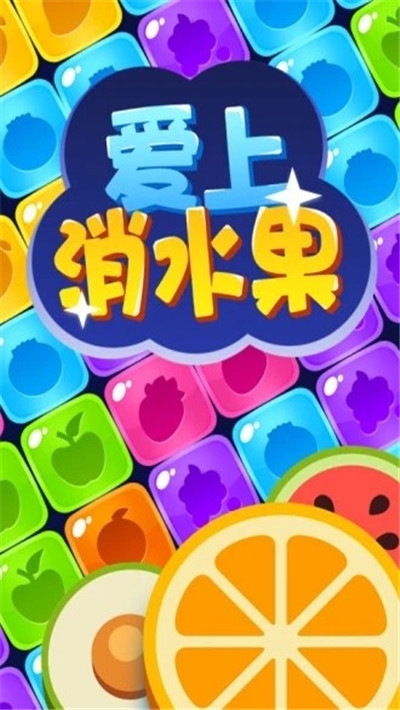 爱上消水果游戏安装
