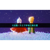 《光遇》小王子伊甸之眼位置
