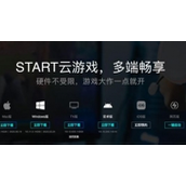 腾讯START云游戏网页版正式上线
