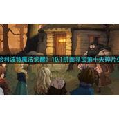《哈利波特魔法觉醒》10.1拼图寻宝第十天碎片位置