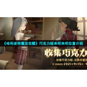 《哈利波特魔法觉醒》巧克力蛙来吧来吧位置介绍