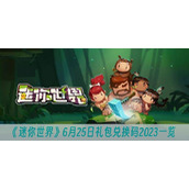 迷你世界6月25日礼包兑换码2023一览