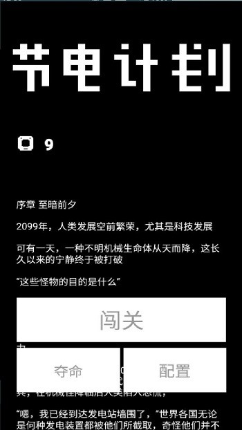 节电计划游戏安装