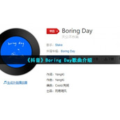 《抖音》BoringDay歌曲介绍