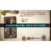 《哈利波特魔法觉醒》赫敏咒术流卡组推荐