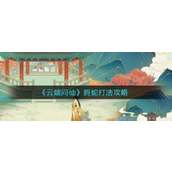云端问仙腾蛇怎么打