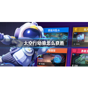太空行动狼怎么获胜