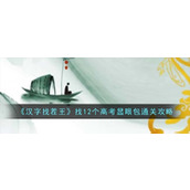 《汉字找茬王》找12个高考显眼包通关攻略