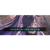 《代号鸢》地下遗迹3通关攻略