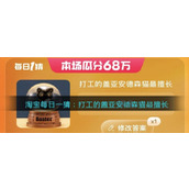 淘宝每日一猜：打工的盖亚安德森猫最擅长