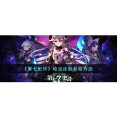 《第七史诗》暗法皮肤获取方法