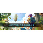 《洛克王国》程序调优通关攻略