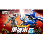 机战王无限钻石金币机甲板机战王无限钻石无限金币内购破解推荐