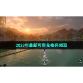 《逆水寒手游》2023年全新可用兑换码领取